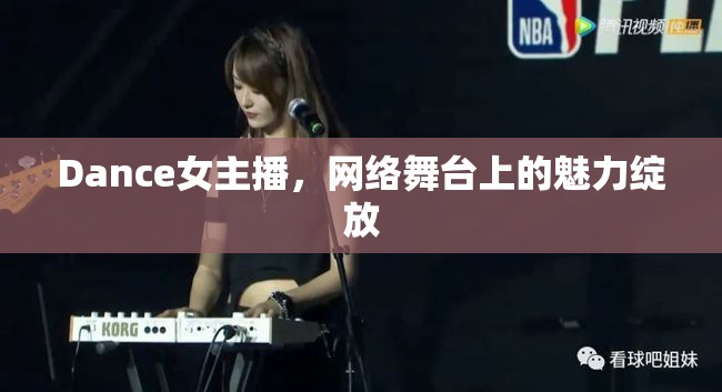 Dance女主播，網(wǎng)絡(luò)舞臺(tái)上的魅力綻放