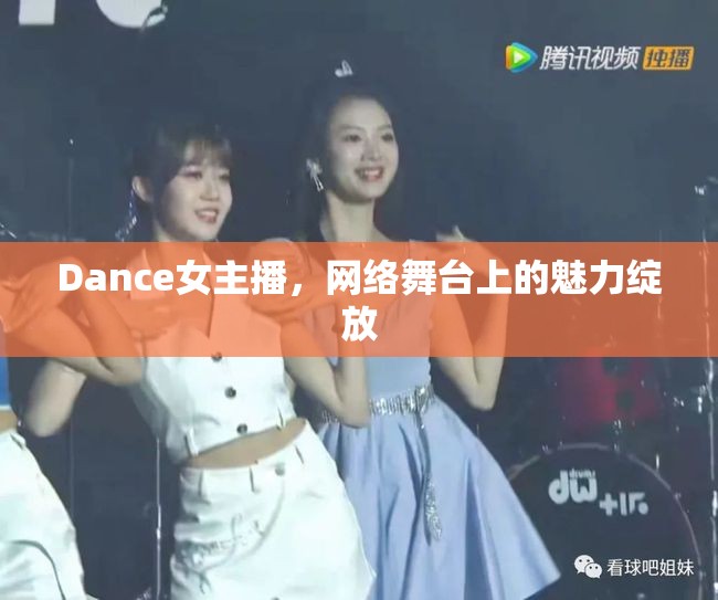 Dance女主播，網(wǎng)絡(luò)舞臺(tái)上的魅力綻放