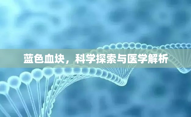 藍(lán)色血塊，科學(xué)探索與醫(yī)學(xué)解析