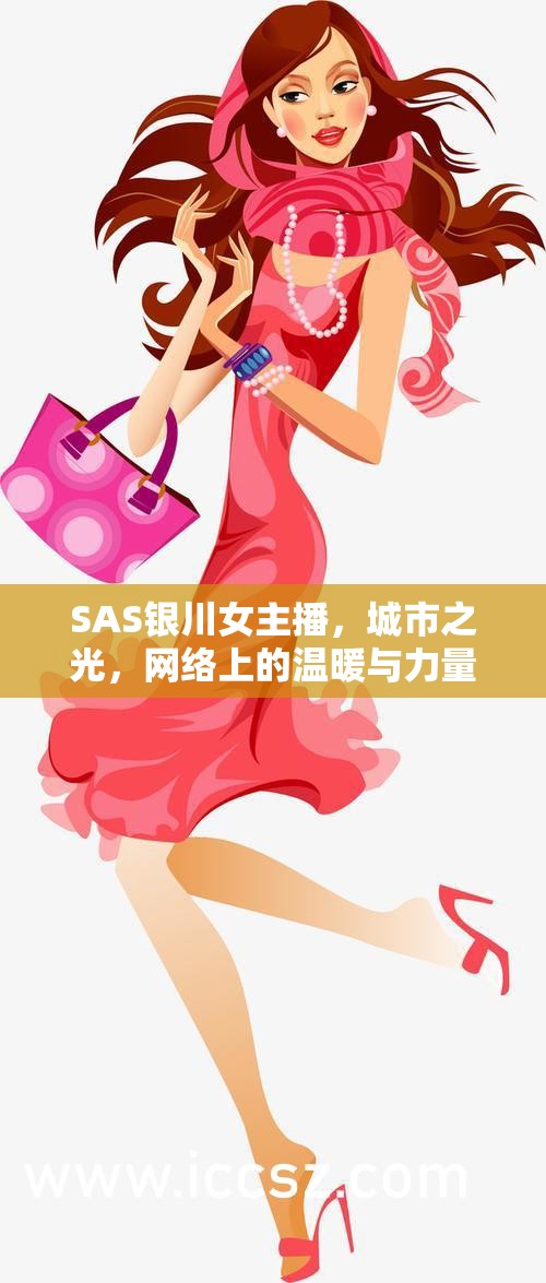 SAS銀川女主播，城市之光，網(wǎng)絡(luò)上的溫暖與力量傳遞者