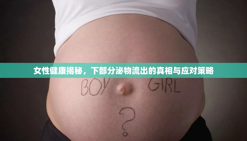女性健康揭秘，下部分泌物流出的真相與應(yīng)對策略