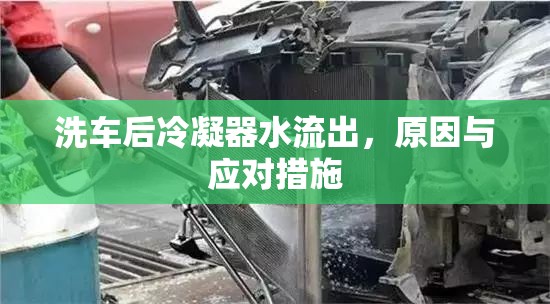 洗車后冷凝器水流出，原因與應對措施