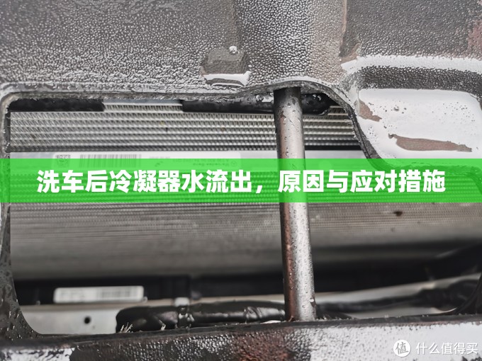 洗車后冷凝器水流出，原因與應對措施
