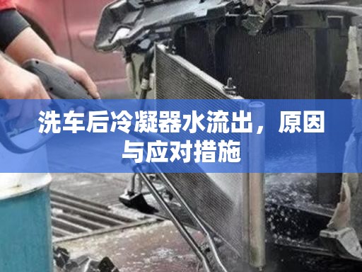 洗車后冷凝器水流出，原因與應對措施