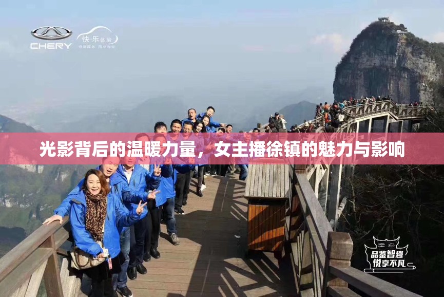 光影背后的溫暖力量，女主播徐鎮(zhèn)的魅力與影響