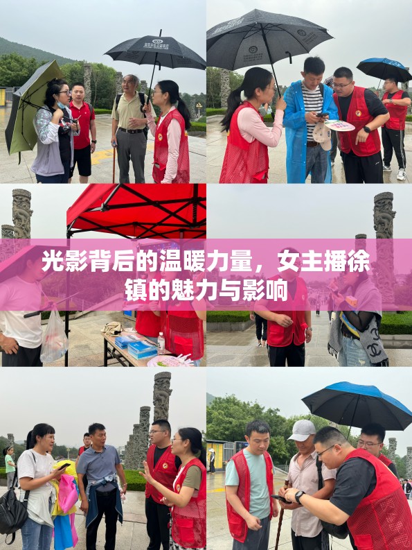 光影背后的溫暖力量，女主播徐鎮(zhèn)的魅力與影響