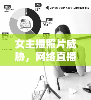 女主播照片威脅，網(wǎng)絡(luò)直播中的道德與法律風(fēng)險