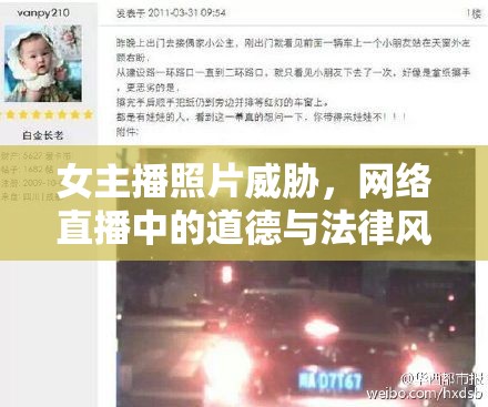 女主播照片威脅，網(wǎng)絡(luò)直播中的道德與法律風(fēng)險