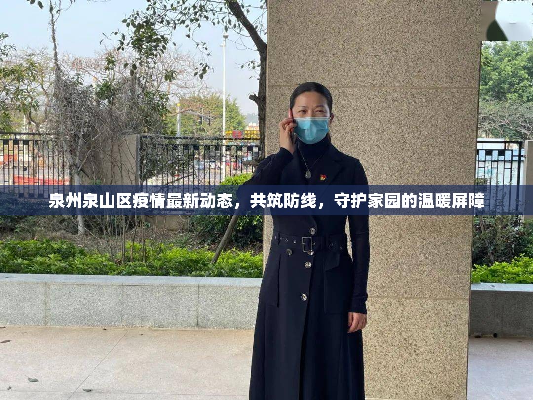 泉州泉山區(qū)疫情最新動態(tài)，共筑防線，守護家園的溫暖屏障