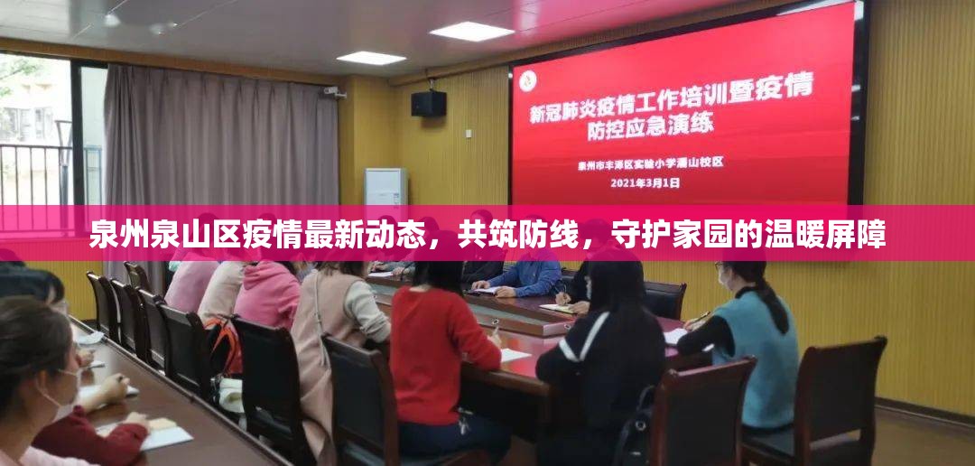 泉州泉山區(qū)疫情最新動態(tài)，共筑防線，守護家園的溫暖屏障