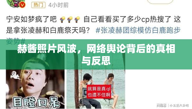 赫醬照片風(fēng)波，網(wǎng)絡(luò)輿論背后的真相與反思