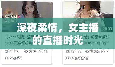 深夜柔情，女主播的直播時(shí)光