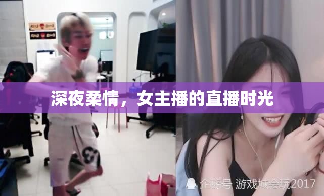 深夜柔情，女主播的直播時(shí)光