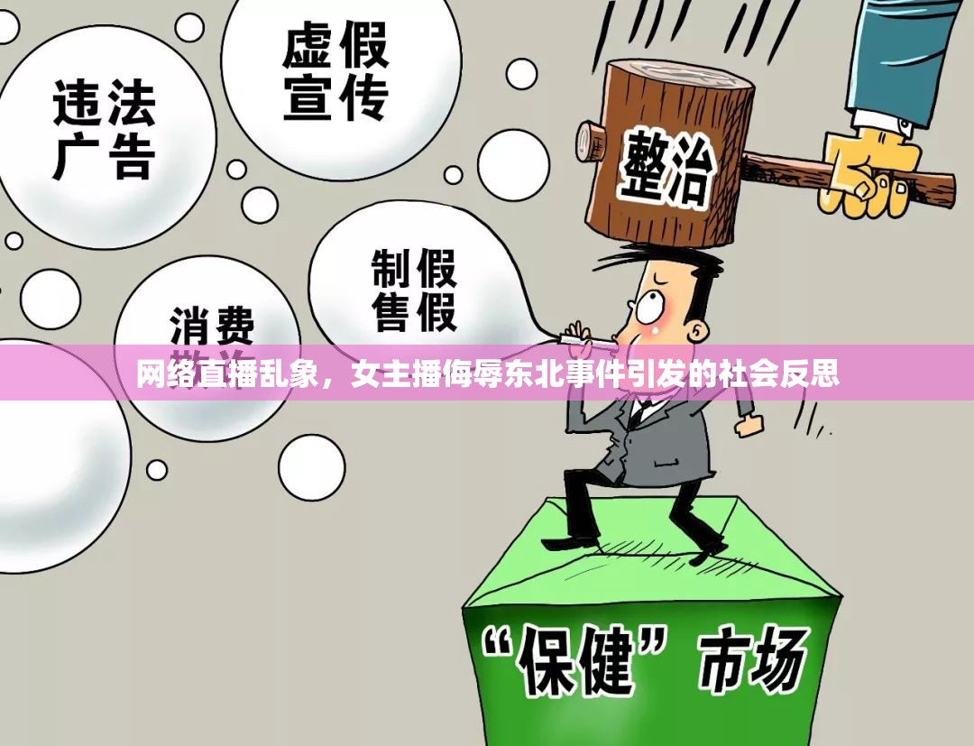 網(wǎng)絡(luò)直播亂象，女主播侮辱東北事件引發(fā)的社會反思