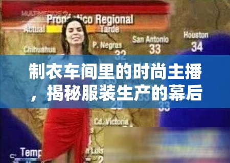 制衣車間里的時尚主播，揭秘服裝生產(chǎn)的幕后故事