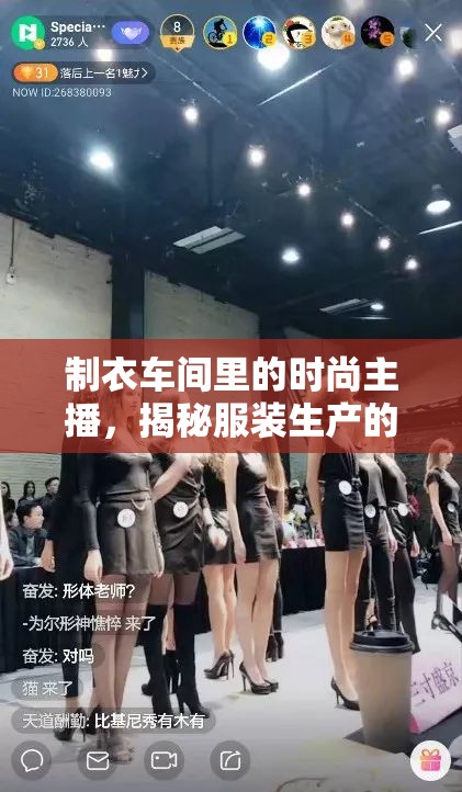 制衣車間里的時尚主播，揭秘服裝生產(chǎn)的幕后故事