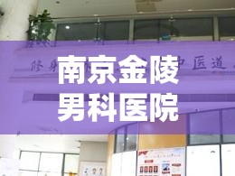 南京金陵男科醫(yī)院，一次不為人知的治愈之旅