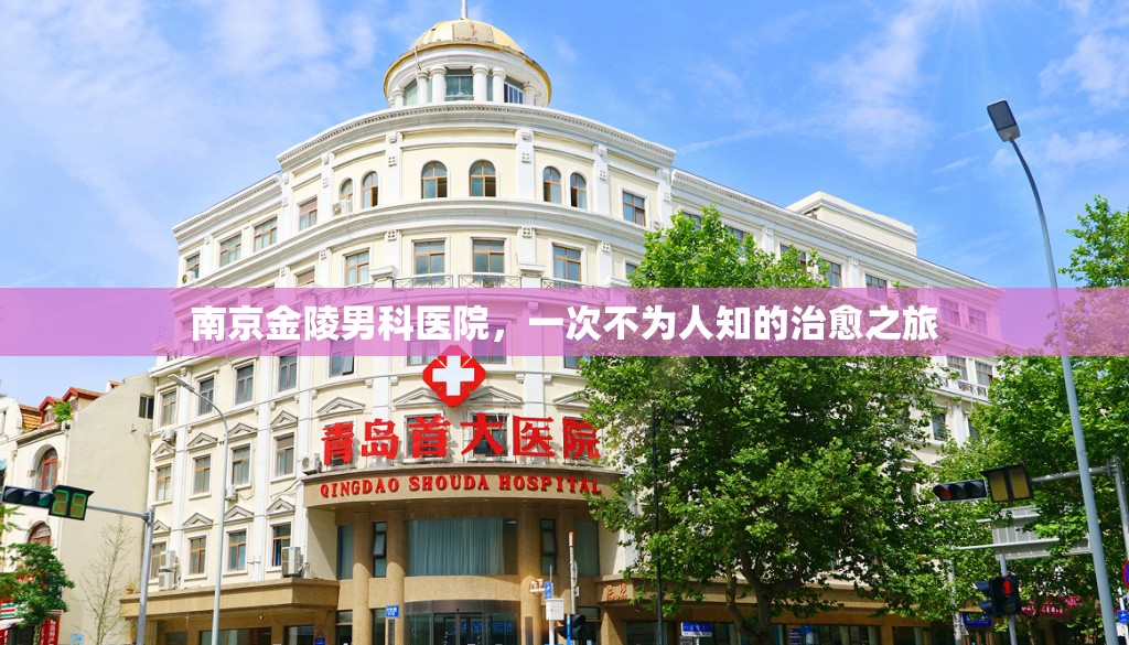 南京金陵男科醫(yī)院，一次不為人知的治愈之旅