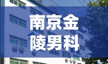 南京金陵男科醫(yī)院，一次不為人知的治愈之旅