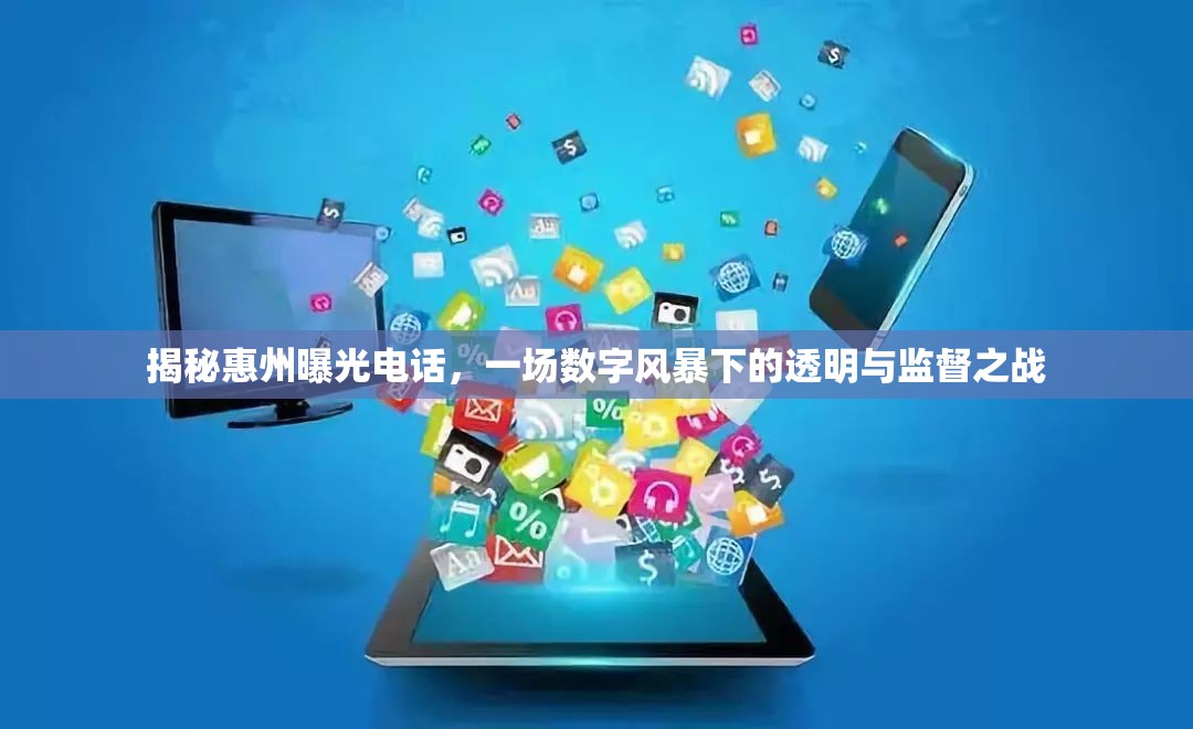 揭秘惠州曝光電話，一場數(shù)字風暴下的透明與監(jiān)督之戰(zhàn)