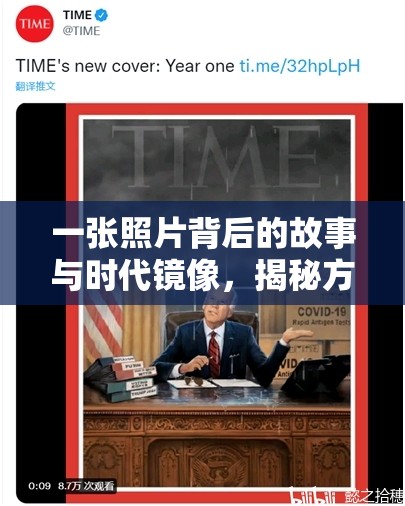 一張照片背后的故事與時代鏡像，揭秘方的二的深層含義