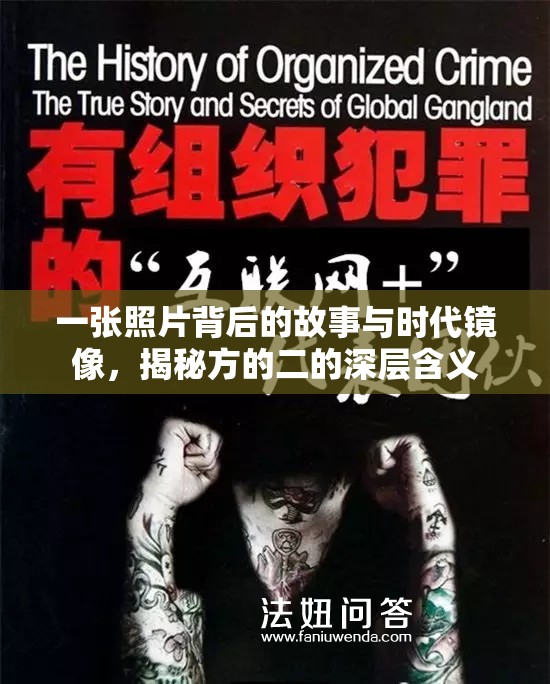 一張照片背后的故事與時代鏡像，揭秘方的二的深層含義