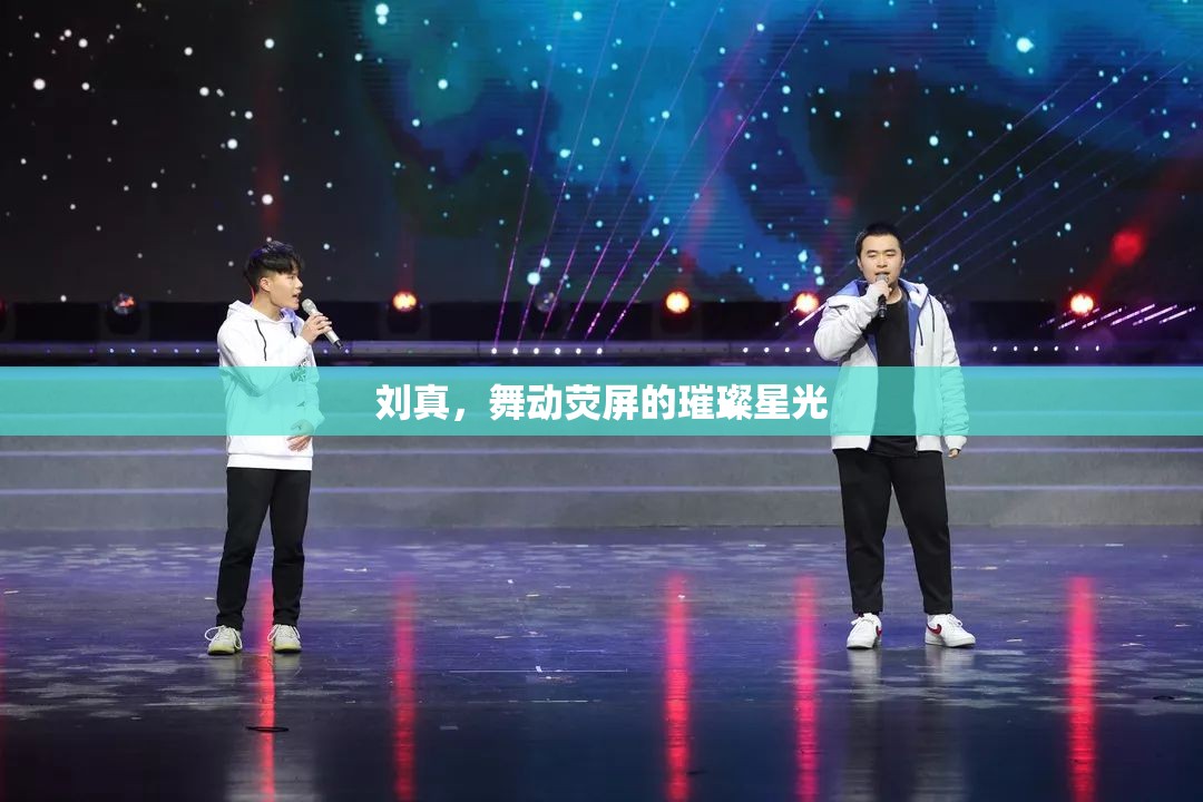劉真，舞動熒屏的璀璨星光
