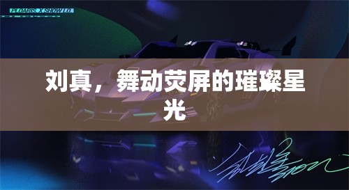 劉真，舞動熒屏的璀璨星光