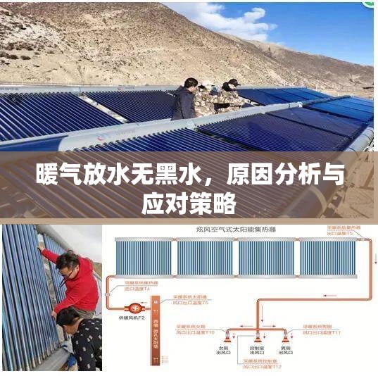 暖氣放水無黑水，原因分析與應(yīng)對策略