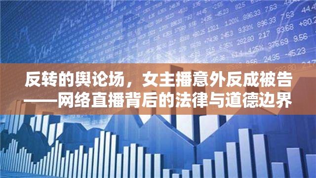 反轉(zhuǎn)的輿論場(chǎng)，女主播意外反成被告——網(wǎng)絡(luò)直播背后的法律與道德邊界