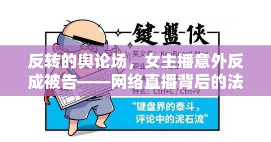 反轉(zhuǎn)的輿論場(chǎng)，女主播意外反成被告——網(wǎng)絡(luò)直播背后的法律與道德邊界