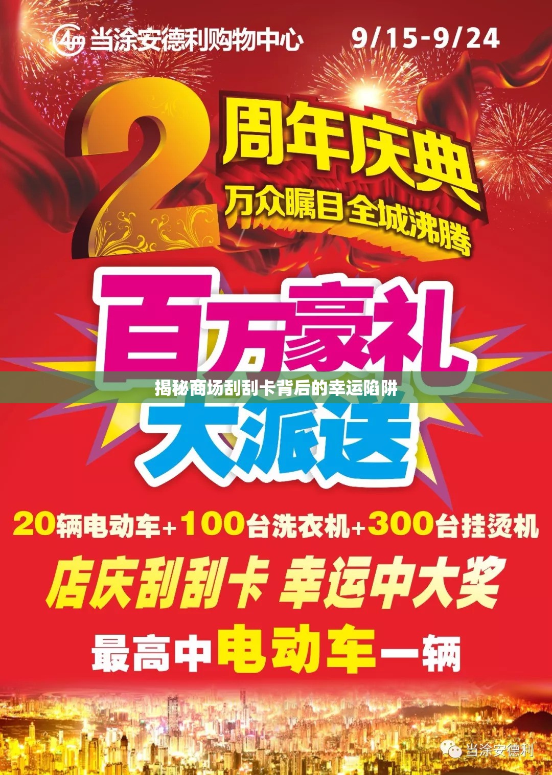 揭秘商場刮刮卡背后的幸運(yùn)陷阱