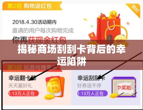 揭秘商場刮刮卡背后的幸運(yùn)陷阱