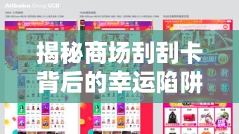 揭秘商場刮刮卡背后的幸運(yùn)陷阱