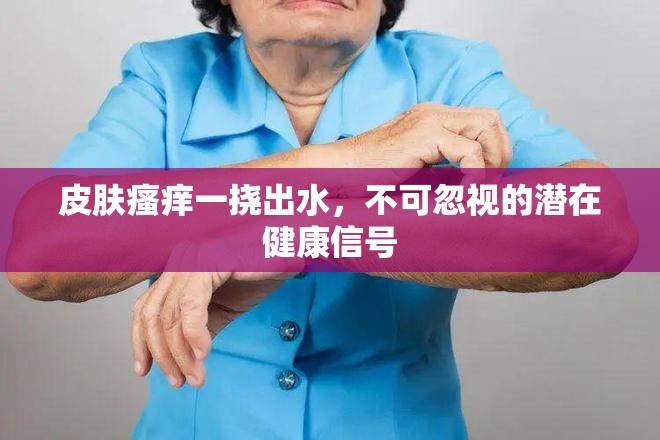 皮膚瘙癢一撓出水，不可忽視的潛在健康信號(hào)
