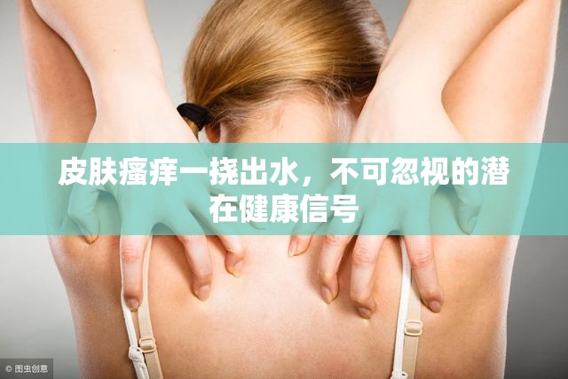 皮膚瘙癢一撓出水，不可忽視的潛在健康信號(hào)
