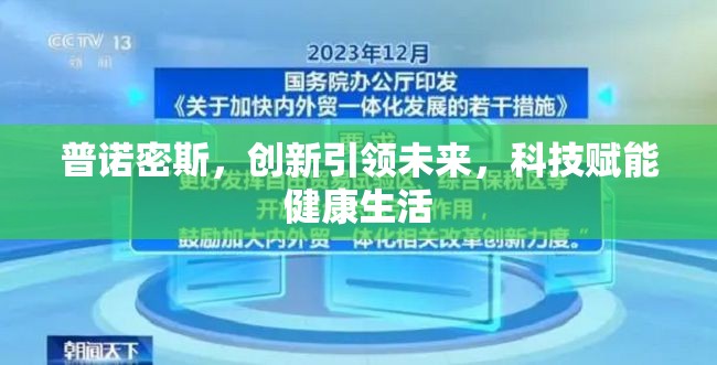 普諾密斯，創(chuàng)新引領(lǐng)未來，科技賦能健康生活