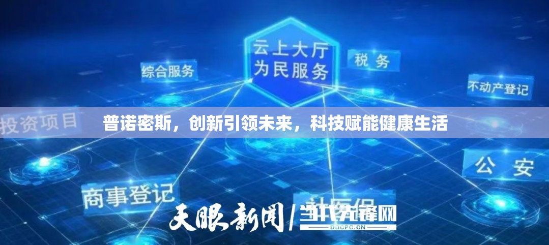 普諾密斯，創(chuàng)新引領(lǐng)未來，科技賦能健康生活