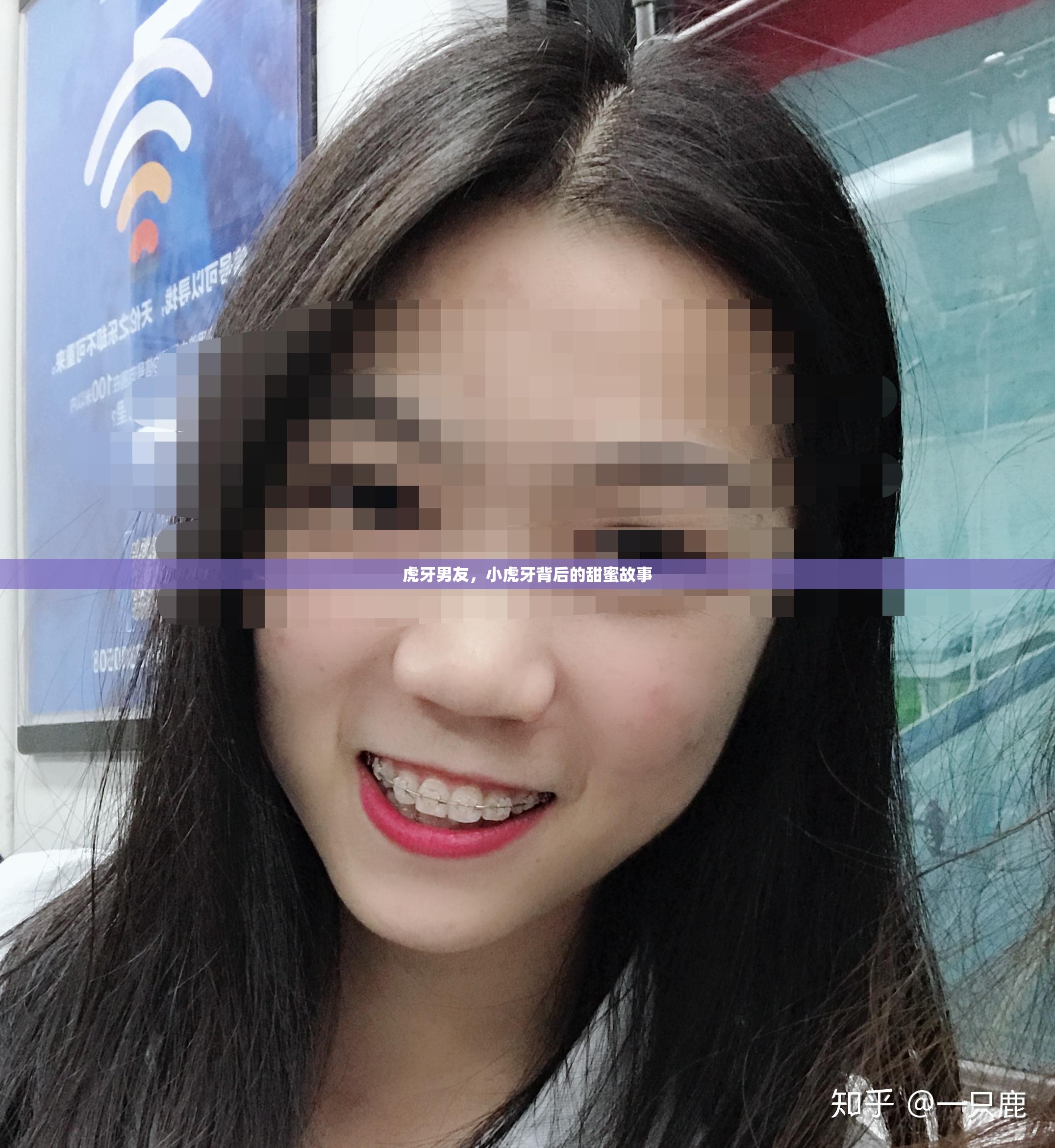 虎牙男友，小虎牙背后的甜蜜故事