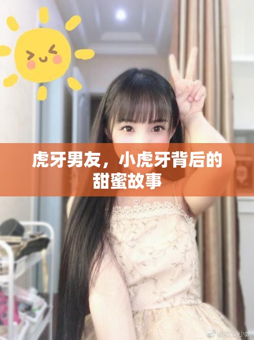 虎牙男友，小虎牙背后的甜蜜故事