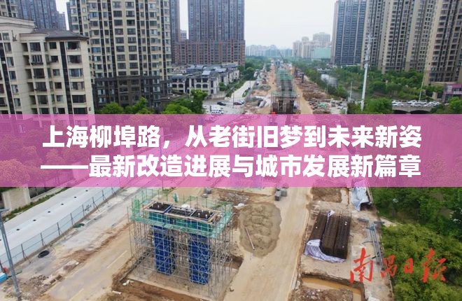 上海柳埠路，從老街舊夢到未來新姿——最新改造進展與城市發(fā)展新篇章
