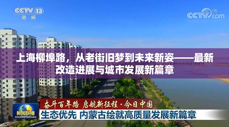 上海柳埠路，從老街舊夢到未來新姿——最新改造進展與城市發(fā)展新篇章