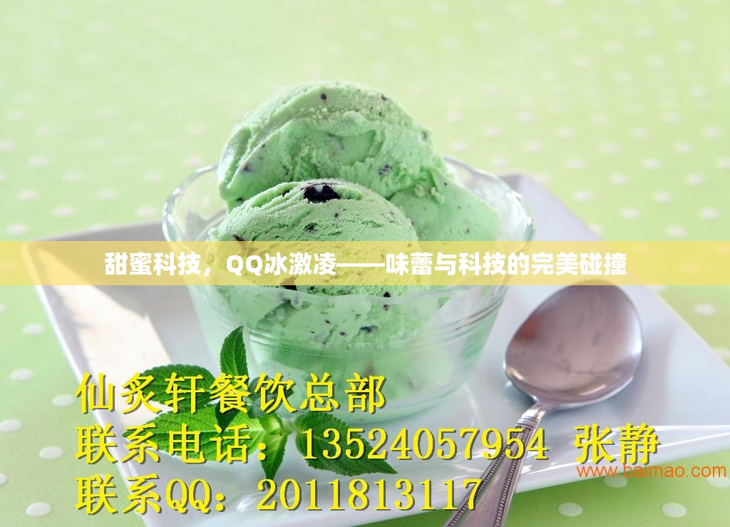 甜蜜科技，QQ冰激凌——味蕾與科技的完美碰撞