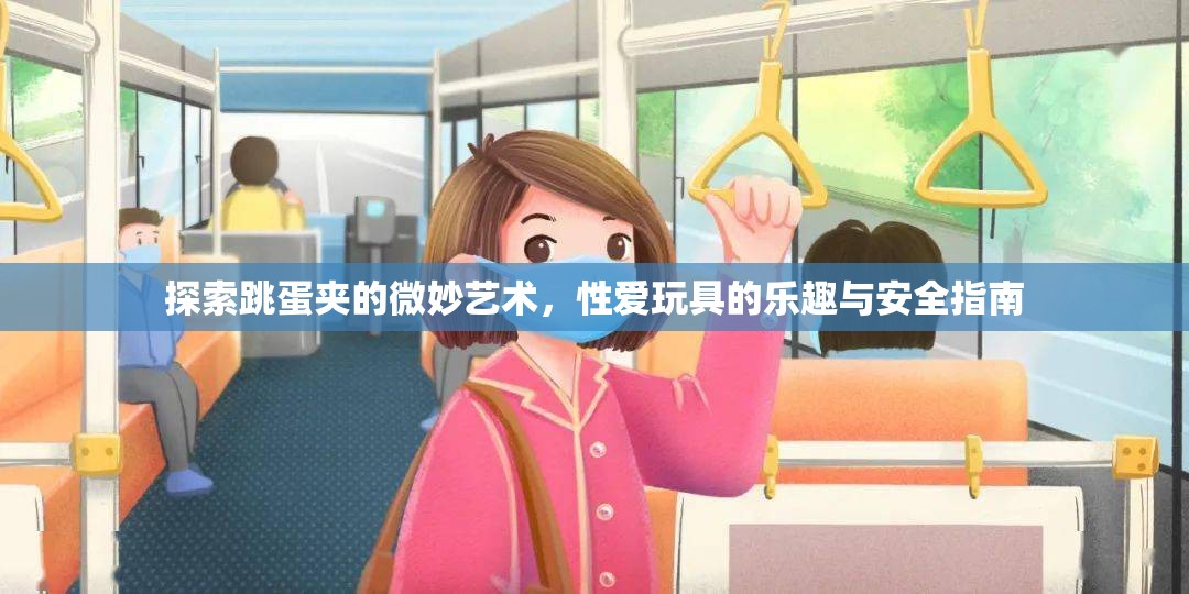 探索跳蛋夾的微妙藝術(shù)，性愛玩具的樂(lè)趣與安全指南