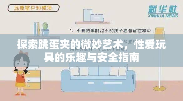 探索跳蛋夾的微妙藝術(shù)，性愛玩具的樂(lè)趣與安全指南