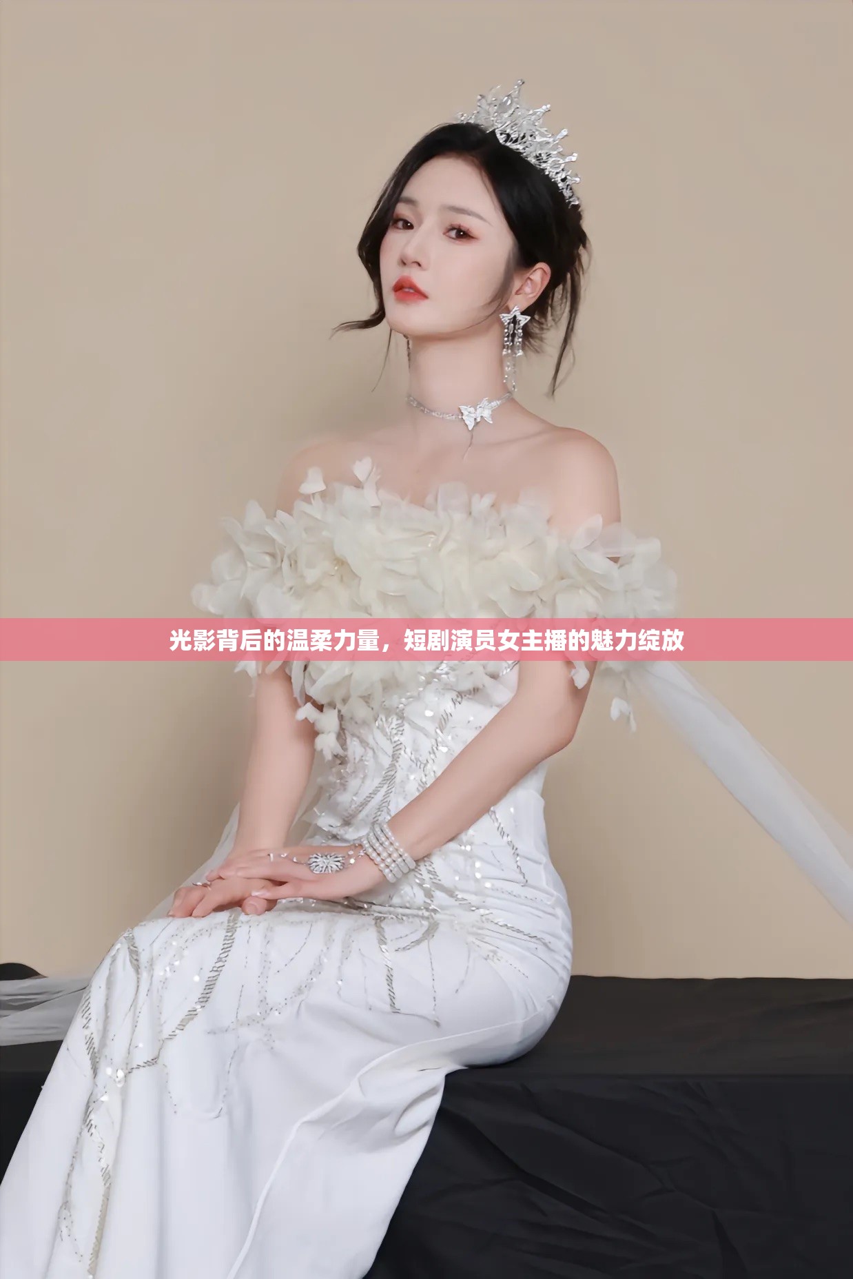 光影背后的溫柔力量，短劇演員女主播的魅力綻放