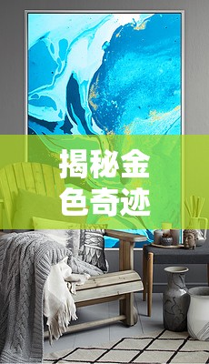 揭秘金色奇跡，探尋金色液體的奧秘