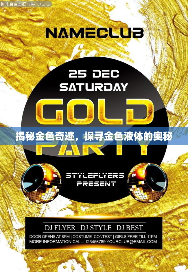 揭秘金色奇跡，探尋金色液體的奧秘