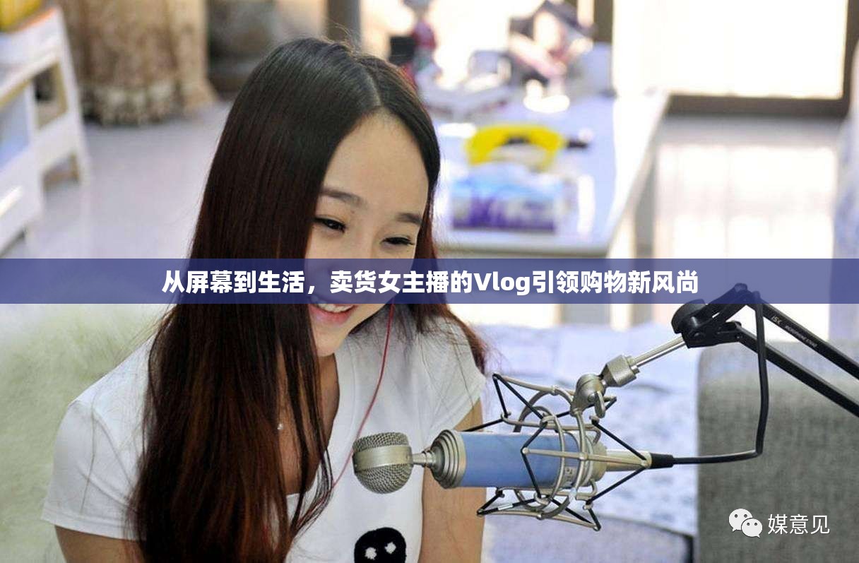 從屏幕到生活，賣(mài)貨女主播的Vlog引領(lǐng)購(gòu)物新風(fēng)尚