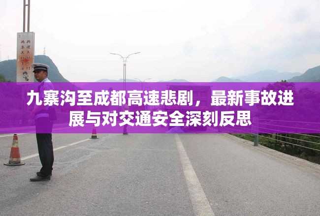 九寨溝至成都高速悲劇，最新事故進展與對交通安全深刻反思